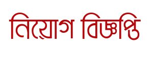 ১০০ অফিসার নিয়োগ দেবে মিনিস্টার হাই-টেক পার্ক