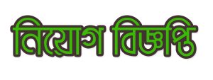 বিসিসিতে নিয়োগ, প্রার্থীর ধরন নারী-পুরুষ