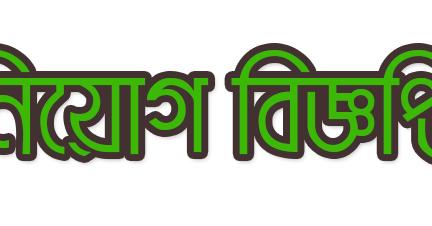 সিনিয়র ম্যানেজার নিয়োগ দিচ্ছে নেবে ব্র্যাক