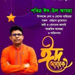 ঈদ মোবারক